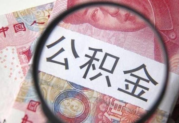灌云武汉住房公积金提取（灌云武汉住房公积金提取后影响贷款吗）
